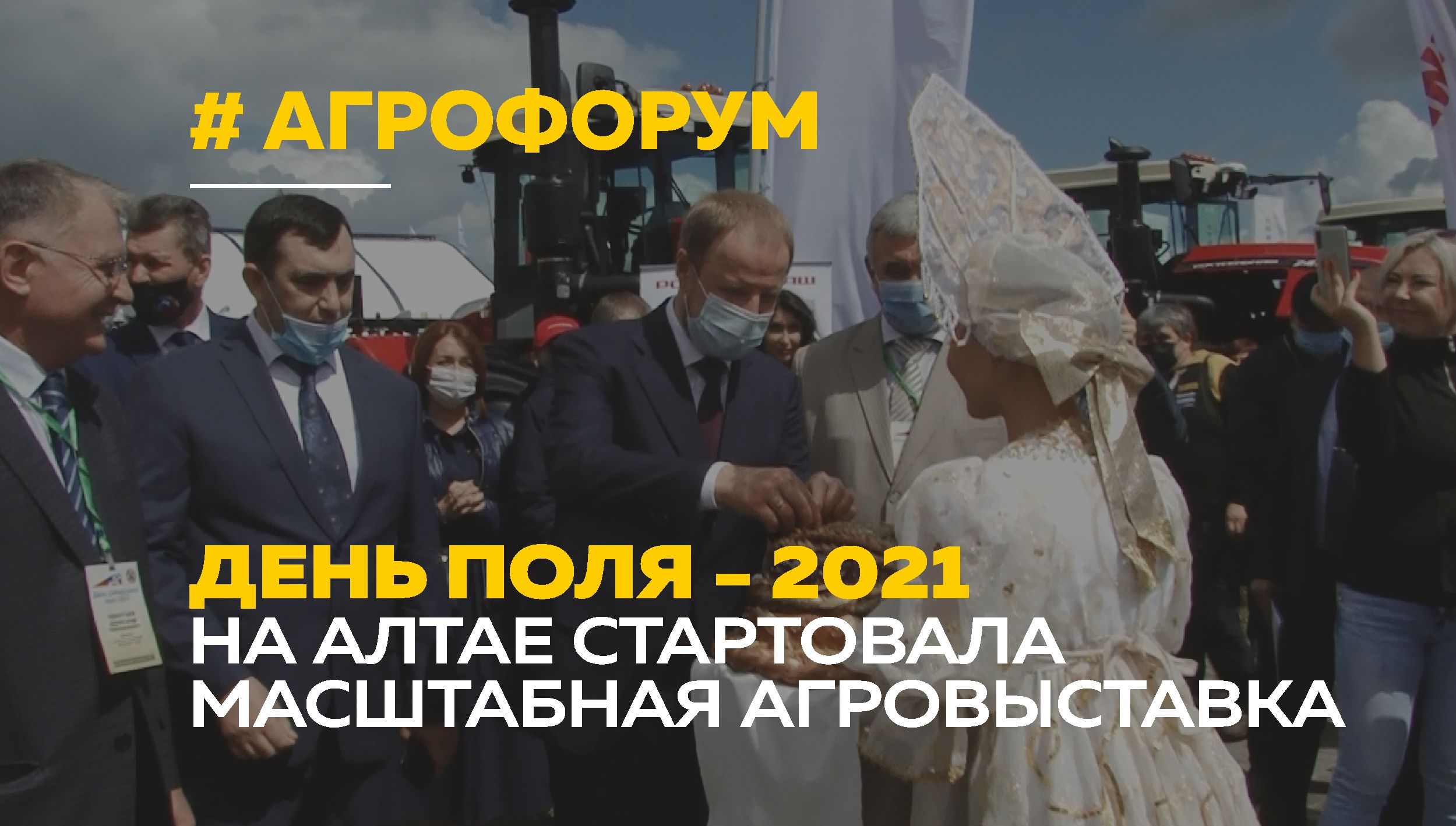 Цифровые технологии и инвестиции | День сибирского поля-2021