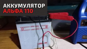 Снимаем Аккумулятор Альфа 110 на зиму. Проверка, зарядка