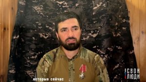 Проект «СВОИ ЛЮДИ»: Что чувствуют наши защитники, когда получают награды?