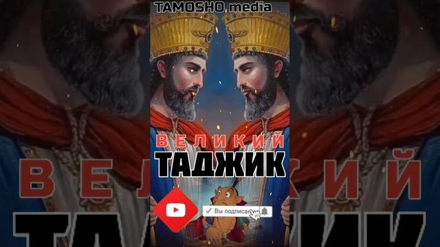 Великий ТАДЖИК#short #shorts #shortsvideo #shortvideo #таджики #согдиана #персы #саразм #таджикиста