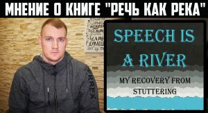 Рут Мэд «Речь это река. Моё избавление от заикания». Speech is a river | Мнение о книге о заикании