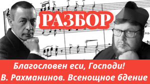 Благословен еси, Господи! Рахманинов. Всенощное бдение. №9 Музлитература с П. Бегичевым. Урок №13