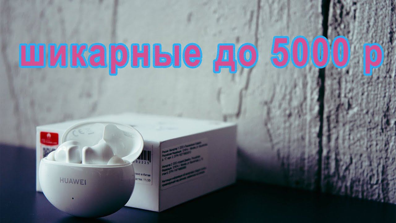 обзор беспроводных наушников huawei freebuds 5i. Крутые tws наушники до 5000 рублей!