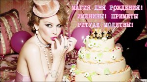 МАГИЯ ДНЯ РОЖДЕНИЯ! ИМЕНИНЫ! ПРИМЕТЫ,РИТУАЛ,МОЛИТВЫ! таро#руны#гадание#магия#ритуалы#подарки