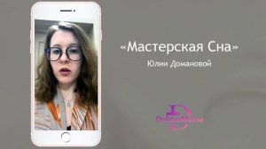 Отзыв о курсе "Мастерская сна" от ученицы Елизаветы Пашолок