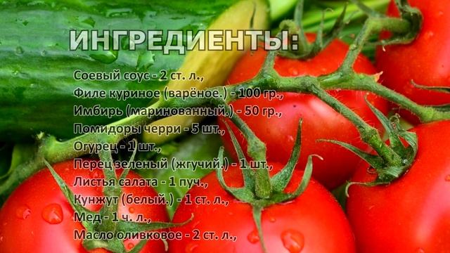 Как приготовить японский салат с курицей смотреть онлайн