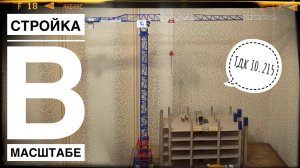 Стройка в МАСШТАБЕ. Башенный кран TDK-10.215. Стройка подписчика. Tower crane model