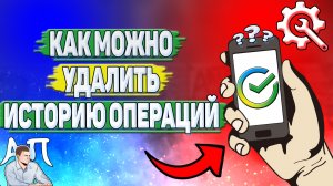 Как можно удалить историю операций в Сбербанке?