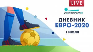 Дневник ЕВРО-2020. 1 июля