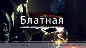 ZIVERT - ШАРИК (NEJTRINO & BAUR REMIX)