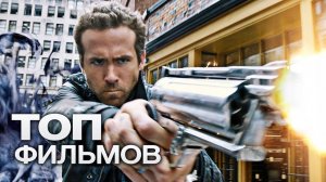 топ 10 отличных фильмов на вечер