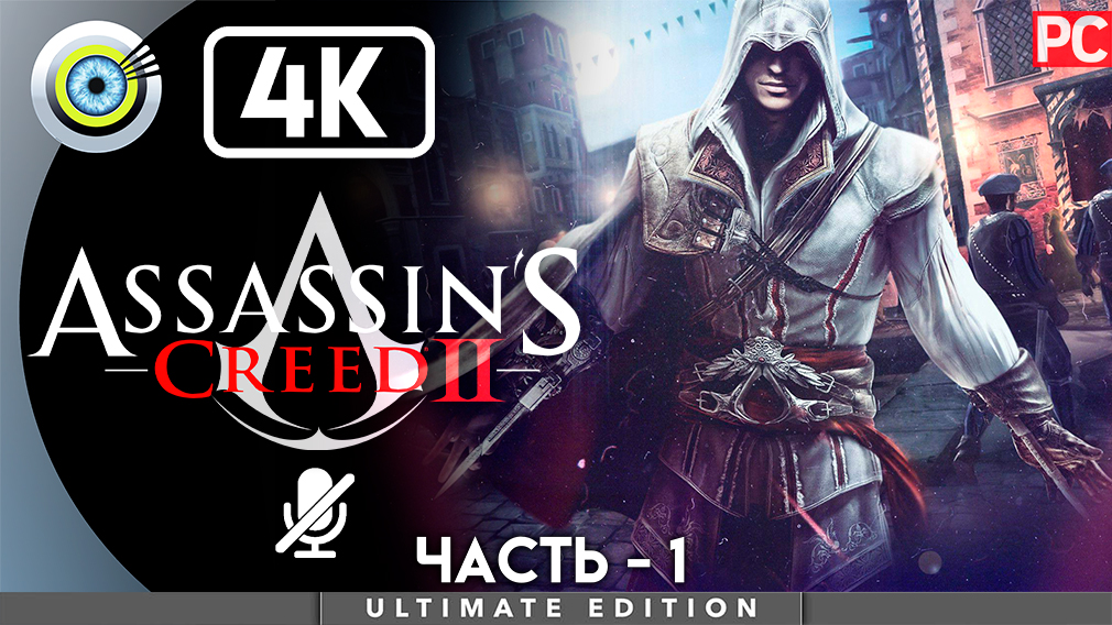 «Наследство» 100% Прохождение Assassin's Creed 2 ? Без комментариев — Часть 1