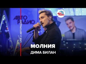 Дима Билан - Молния (LIVE @ Авторадио)