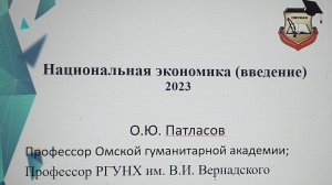 национальная экономика. Введение. Лекция профессора О.Ю, Патласова