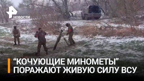 МО РФ опубликовало кадры боевой работы "кочующих 120-мм минометов" / РЕН Новости