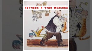 "петушок и чудо-меленка"