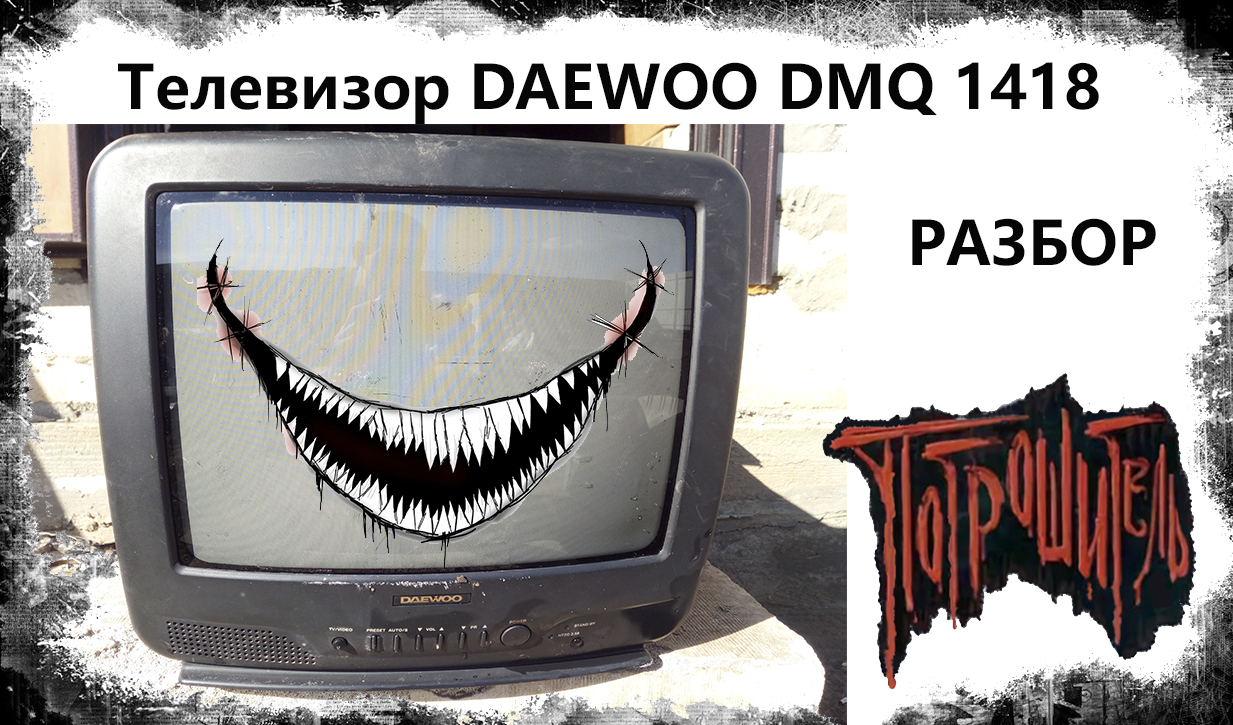 Ответы Mail.ru: Телевизор daewoo dmq-2057 шаси -С50