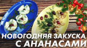 Новогодняя Закуска с Ананасами\ Блюдо из Ананаса\ Новогоднее Меню