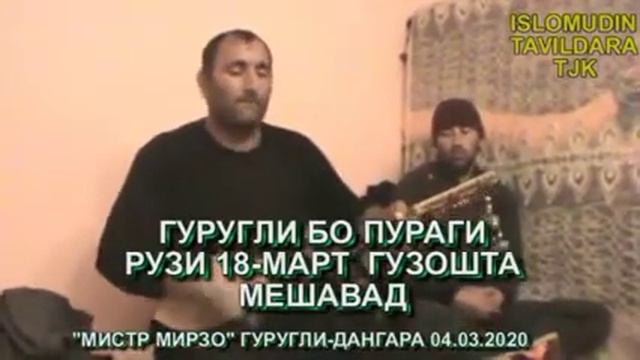 Гуругли мистер мирзо