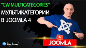 CW Multicategories — мультикатегории в Joomla 4