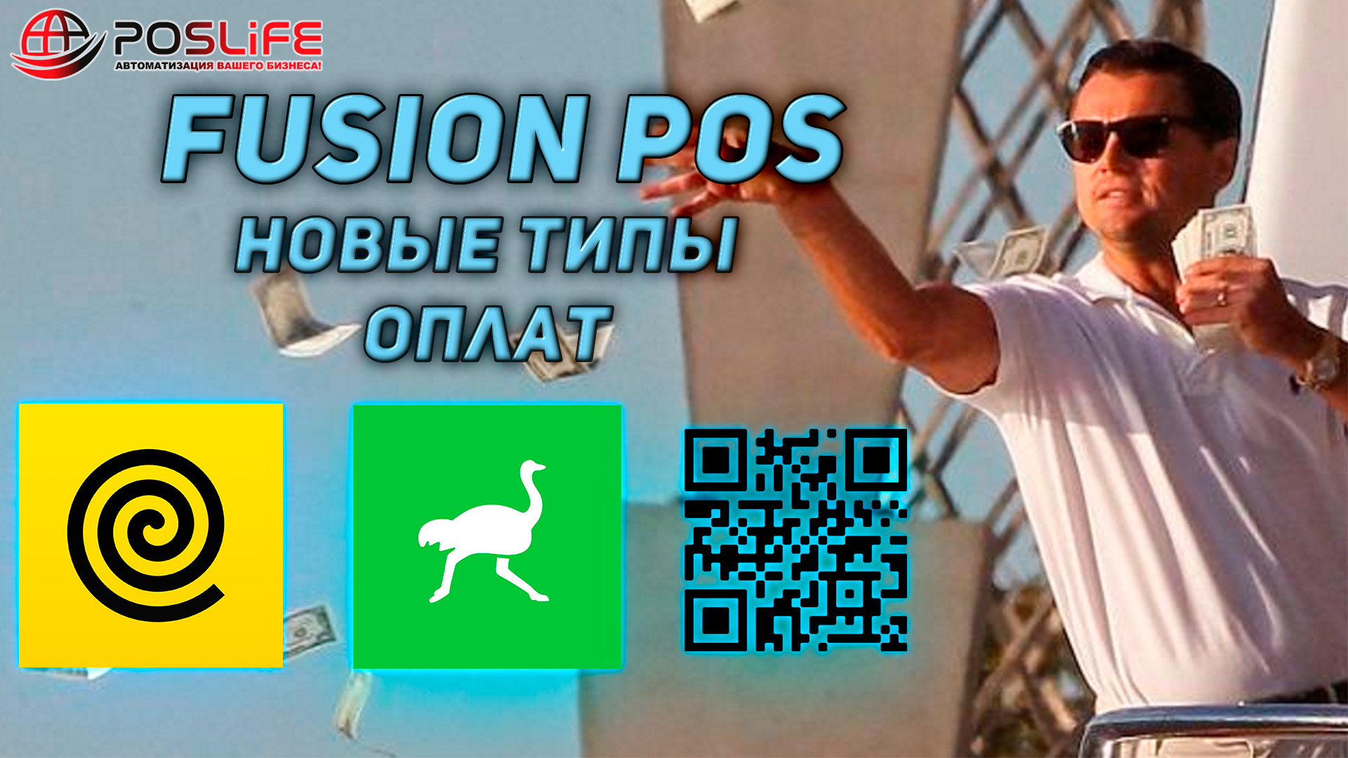 Fusion POS новые типы оплат!