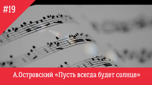 А.Островский "Солнечный круг"