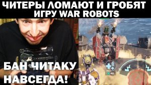 ЧИТЕРЫ ОПЯТЬ ВЗЛОМАЛИ ИГРУ  WAR ROBOTS 2022 - ЧИТЕРЫ УНИЧТОЖАЮТ ИГРУ WAR ROBOTS