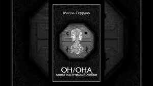 ON ONA            он она книга магической любви MIGEL SERRANO    MIGUEL SERRANO