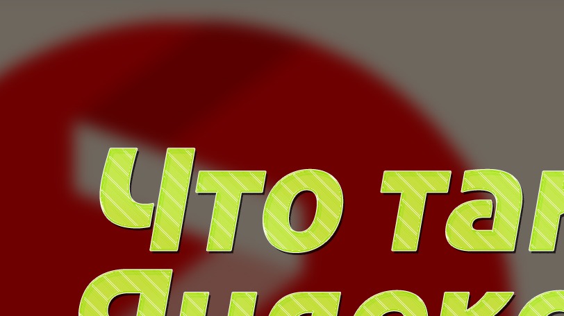 Что такое Яндекс Дзен и как на нем заработать