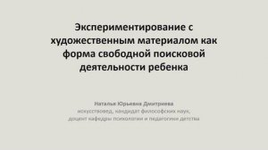 Экспериментирование с художественным материалом как форма свободной поисковой деятельности ребенка