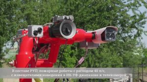 Роботизированная установка пожаротушения в общепромышленном исполнении. Огневые испытания