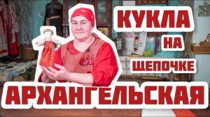 Архангельская кукла на щепочке | Делаем куколку своими руками