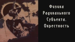 Диалоги о Радикальном Субъекте. Беседа 10. Физика Радикального Субъекта. Центр и его окрестности.