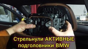 Выстрелили активные подголовники BMW. Как быть и , что теперь с этим делать. Как заправить обратно.