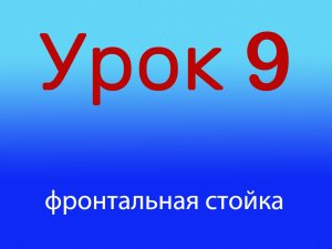 Урок 9 Фронтальная стойка, уровень 1/4.