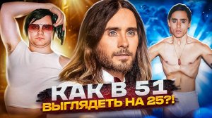 Джаред Лето - секрет молодости и невероятные трансформации!