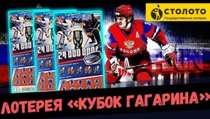 Новая моментальная лотерея _КУБОК ГАГАРИНА_ от Столото за 200 рублей.