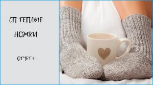 СП Теплые ножки    #теплыеножки