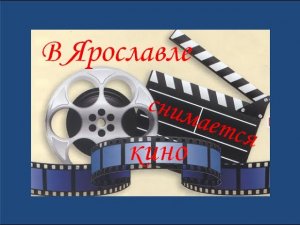 Онлайн-трансляция «В Ярославле снимается кино»