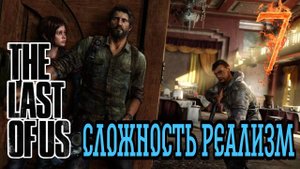 ОТЕЛЬ ►The Last of Us прохождение (Реализм) #7