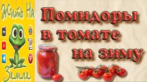 Консервированные помидоры в томатном соке.mp4