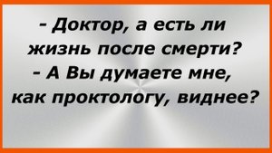 - Доктор, а есть ли жизнь после смерти? Сборник Свежих Жизненных Анекдотов!  176