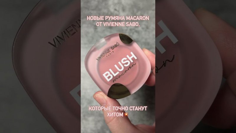 Новые матовые румяна #Viviennesabo 04 оттенок #румана #blush #powderblush #matteblush #makeup #mua