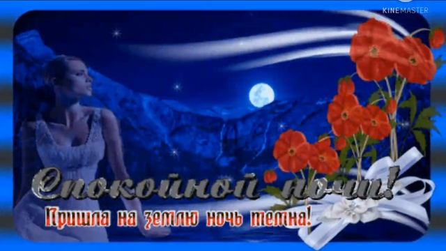 Спокойной ночи желаю! ??? Сладких снов! ??? смотреть онлайн