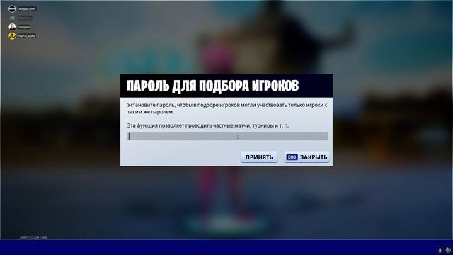 Fortnite как вводить пароль к кастомке
