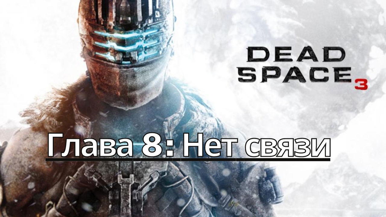 Прохождение Dead Space 3 - Глава 8: Нет связи (Сюжет) (Gameplay) (Xbox Series)