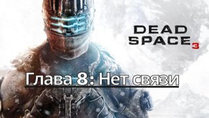 Прохождение Dead Space 3 - Глава 8: Нет связи (Сюжет) (Gameplay) (Xbox Series)