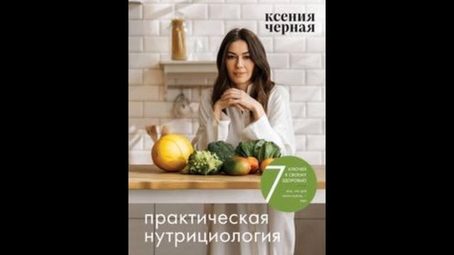 Аудиокнига 7 ключей к своему здоровью  Практическая нутрициология читать полностью