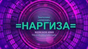 Значение имени Наргиза - Тайна имени - Женское