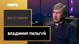 «Все о главном». Владимир Пильгуй